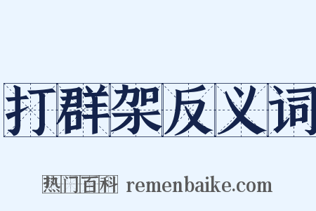 打群架反义词是什么意思的图片